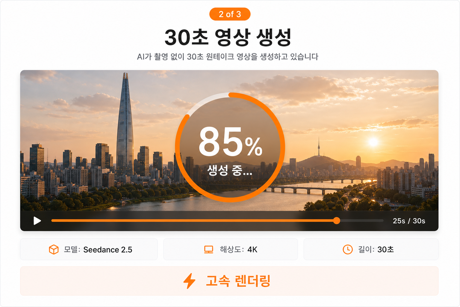 시댄스 2.5로 30초 영상 생성